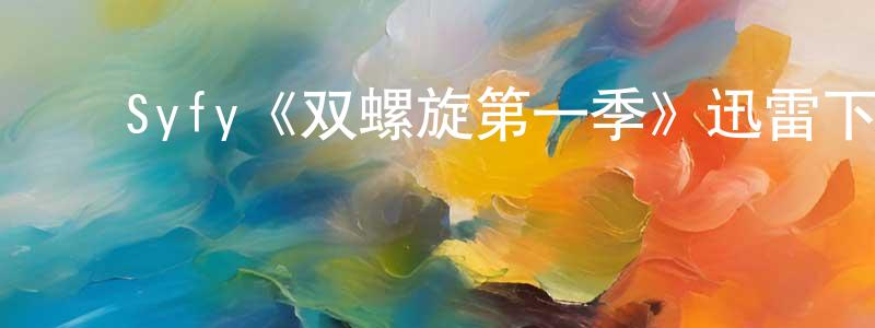 ﻿陈坤三发布﻿Syfy《双螺旋第一季》迅雷下载/在线观看/百度云-灵异/惊悚-美剧天堂
